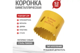 Коронка биметаллическая 52 мм KR-92-0227
