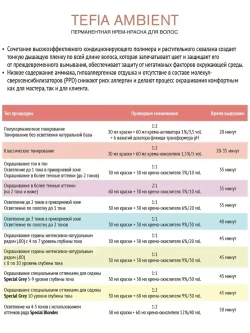Tefia Ambient Перманентная крем-краска для волос 9.71 Очень светлый блондин фиолетово-пепельный, 60 мл