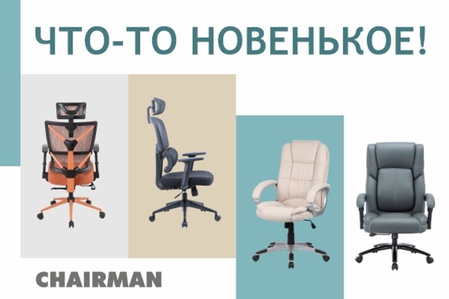 Новый ассортимент кресел CHAIRMAN.