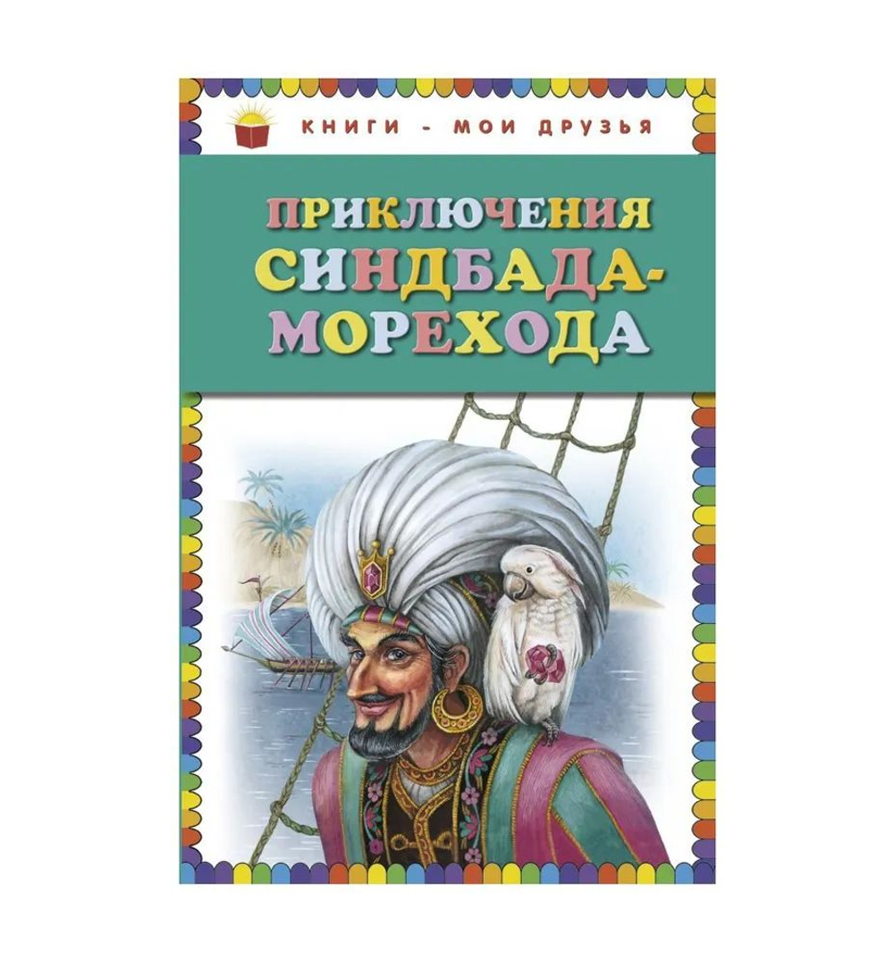 Приключения Синдбада - Морехода