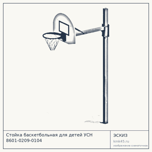 Стойка баскетбольная для детей УСН 8601-0209-0104