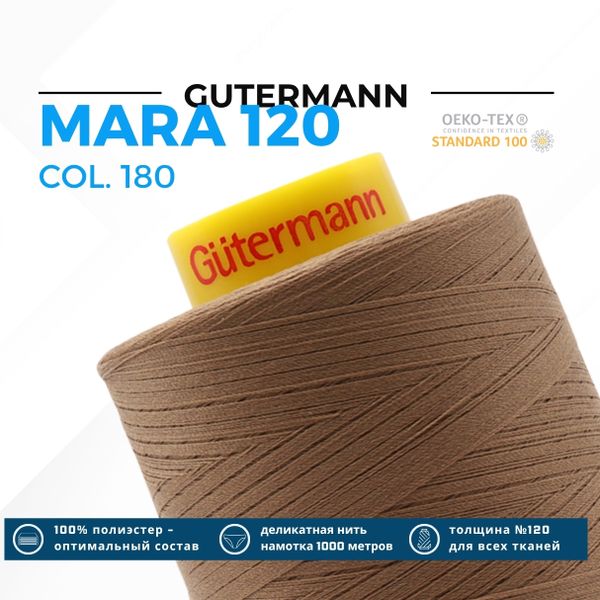 Нитка Gutermann Mara 120 (5000 метров), 1 боб., универсальная | 180 золотистая охра