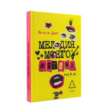 Мелодия моего мятежа | Хельга Цвек