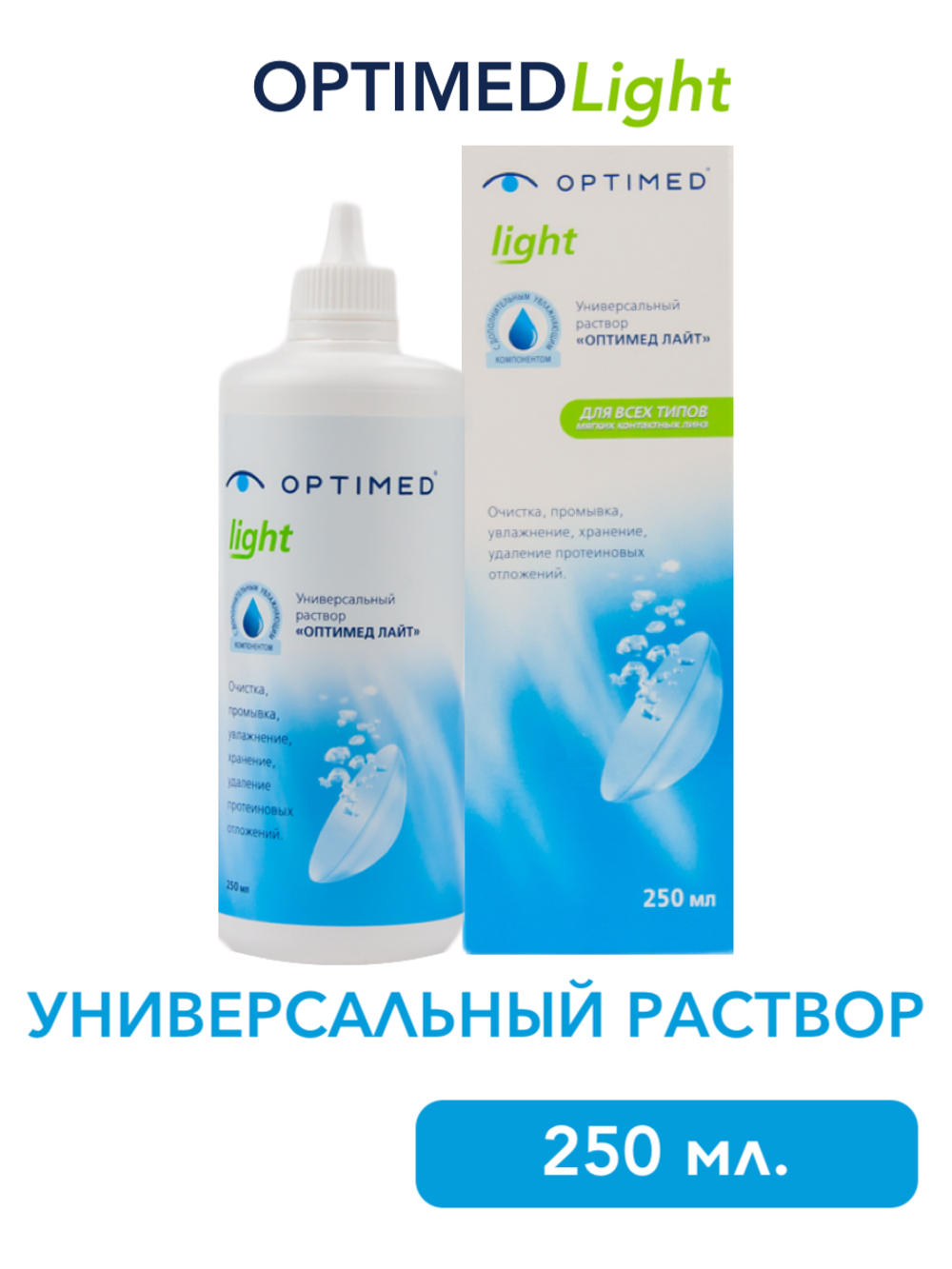 Универсальный раствор Optimed Light (125 мл. 250 мл.)