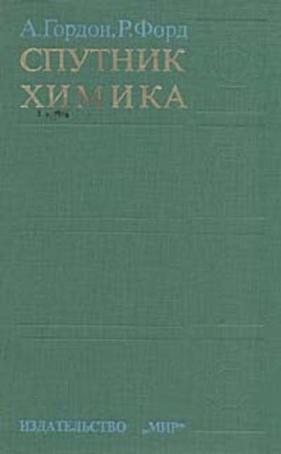 Спутник химика Форд Ричард, Гордон Арнольд