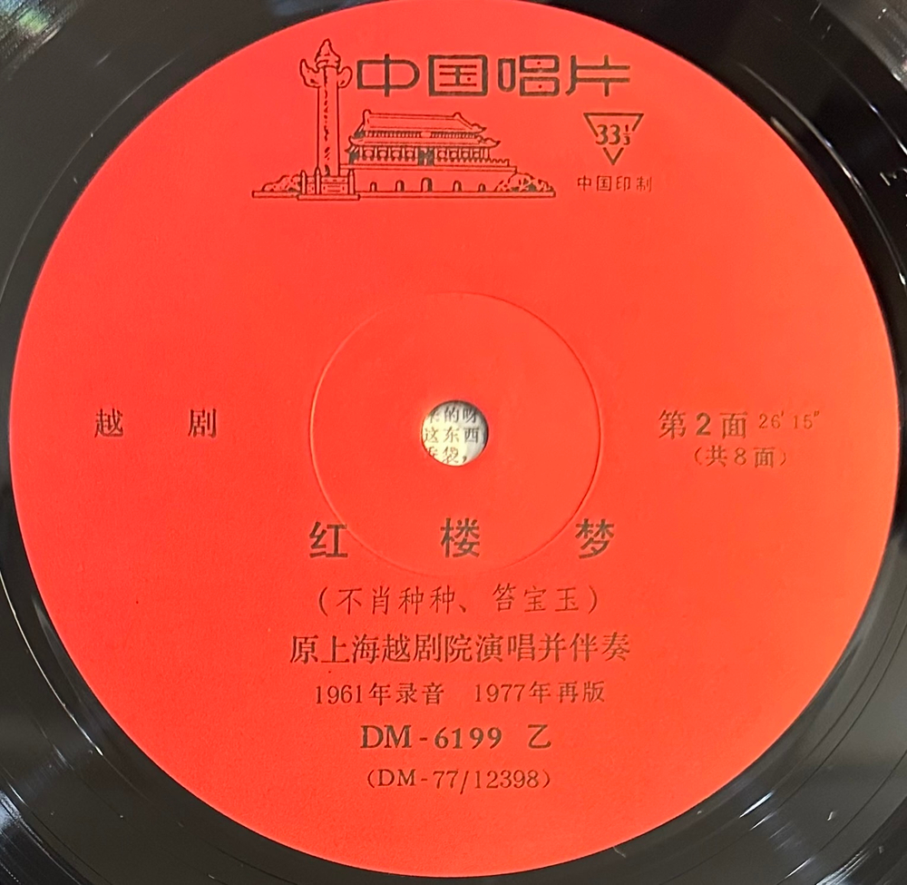 Шанхайский театр Юэ- Опера Юэ Мечта о красных особняках (Китай 1977г.) 4LP