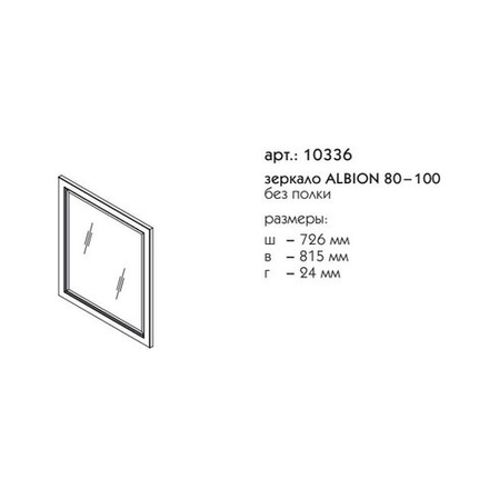 10336 АЛЬБИОН Зеркало 80 100 без полки