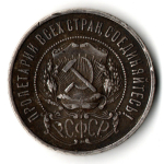 50 копеек 1921 года. АГ . полтинник РСФСР (XF)