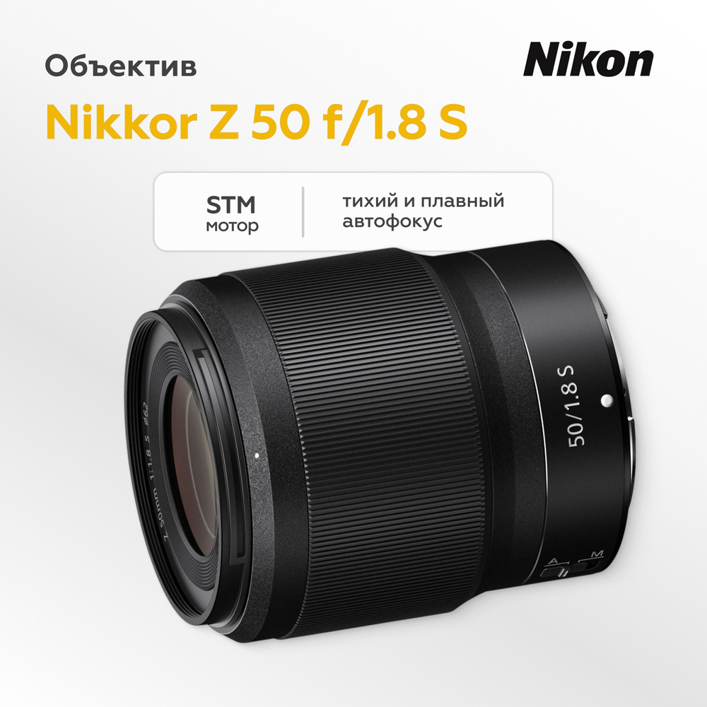 Объектив Nikon Nikkor Z 50mm f/1.8 S