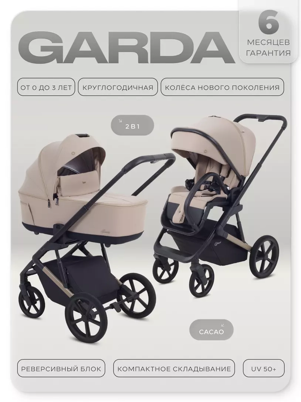 Коляска детская RANT "GARDA" (2в1) RA114 Cacao (Beige)