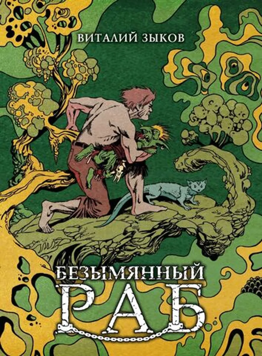 Безымянный раб. Коллекционное издание (Цветной срез)