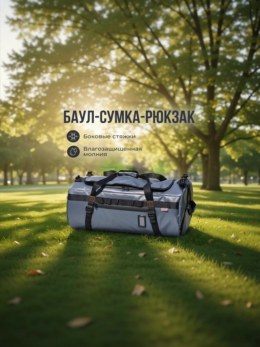 Баул-Сумка -Рюкзак 70L графит