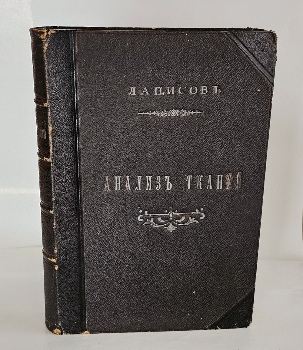 "Руководство по анализу и заправке тканей с атласом". А.Г.Лаписов. 1903г. - раритет
