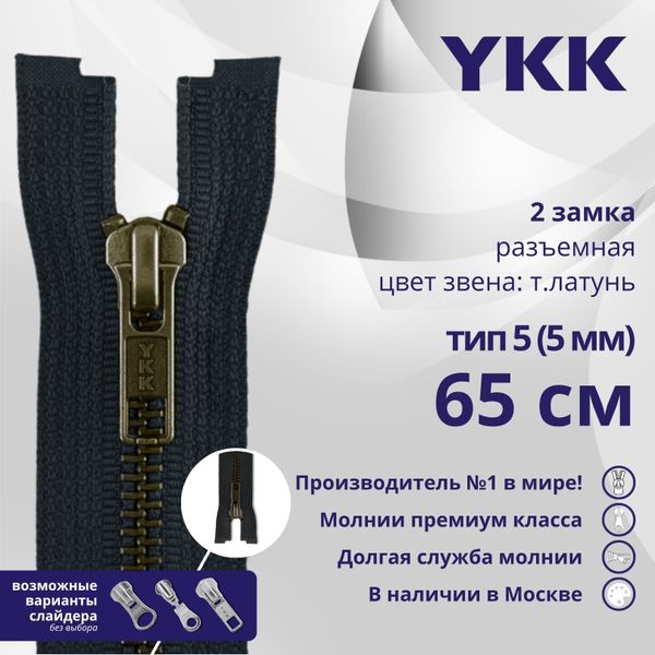 Молния металл YKK Т5 (5 мм) 2 зам., разъем., 65 см, темная латунь, цв. 233 сине-черный, уп.10 шт