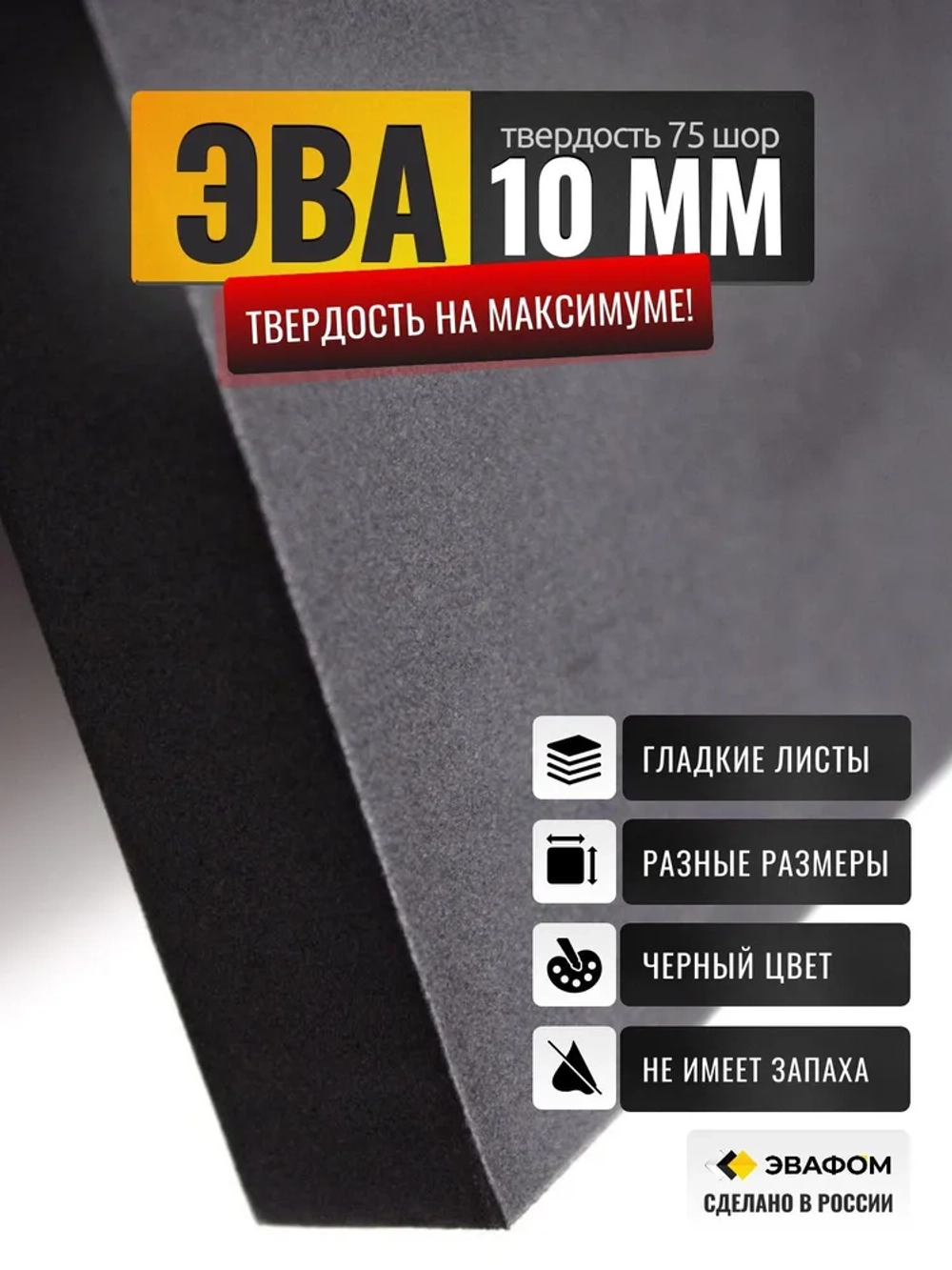 ЭВА лист / черный 10 мм 75 шор