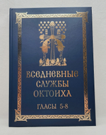 № 217 Вседневные службы Октоиха : Гласы 5 - 8