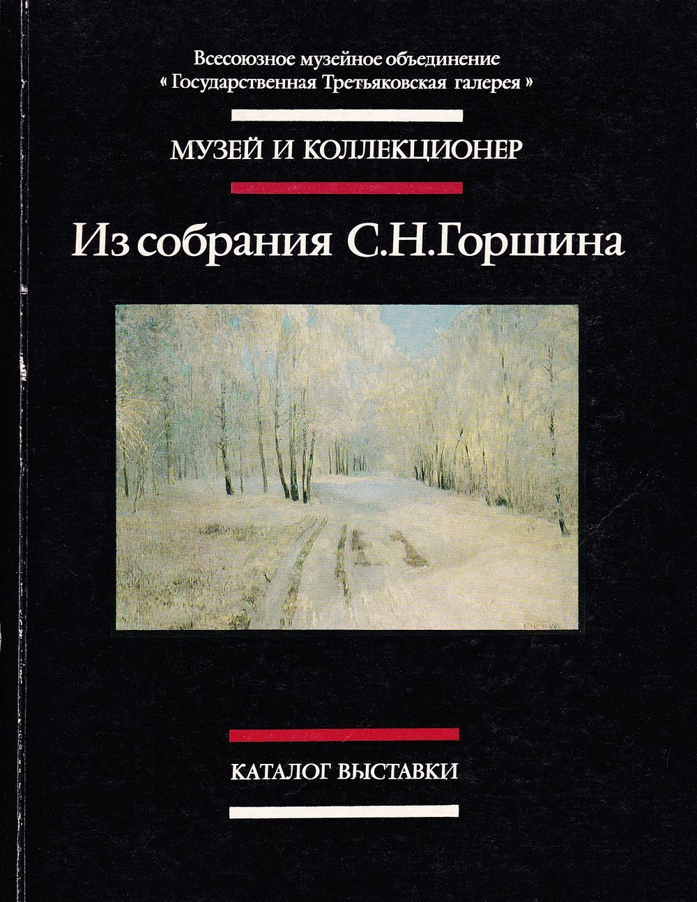 Выставка произведений живописи и графики из собрания С.Н. Горшина
