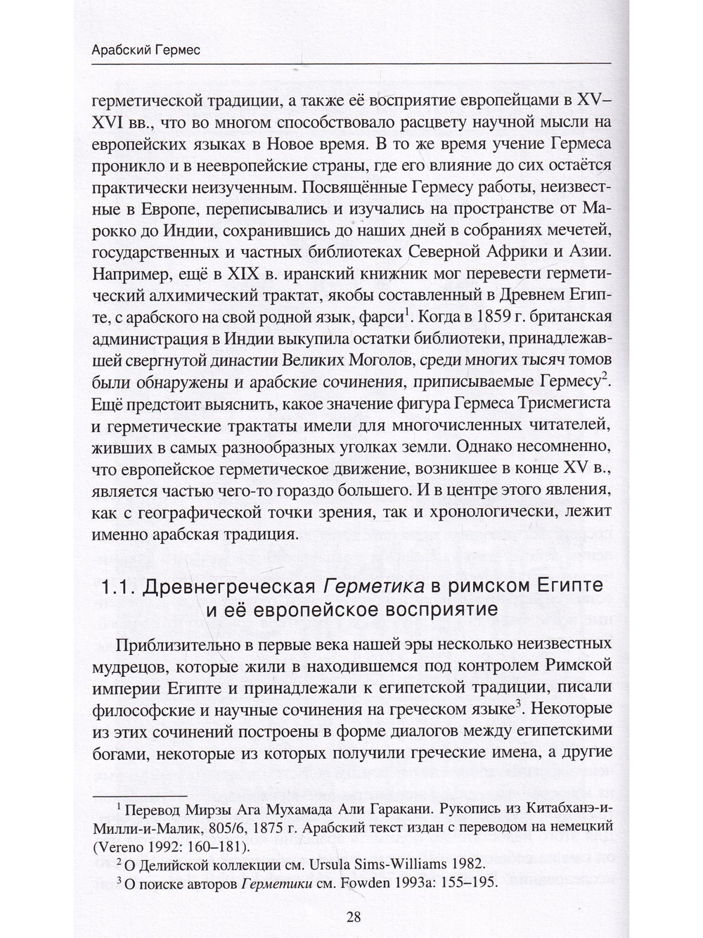 Арабский Гермес: от языческого мудреца до пророка науки