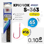 Крючок с поводком Owner S-363