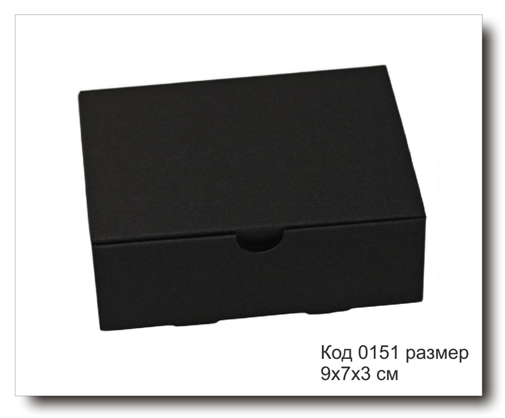 Коробка код 0151 размер 9х7х3 см черный картон