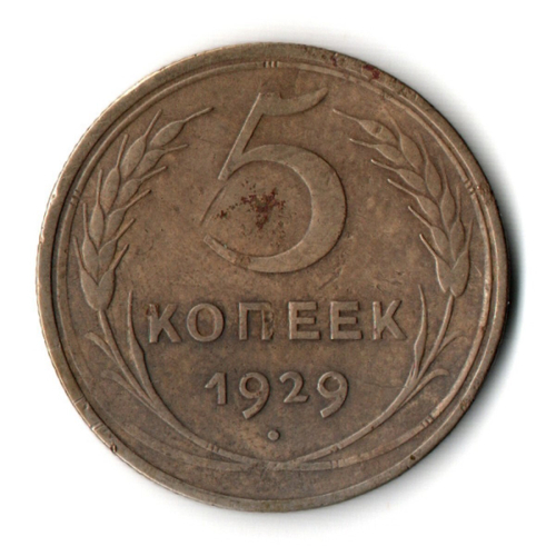 5 копеек 1929 год. VF-