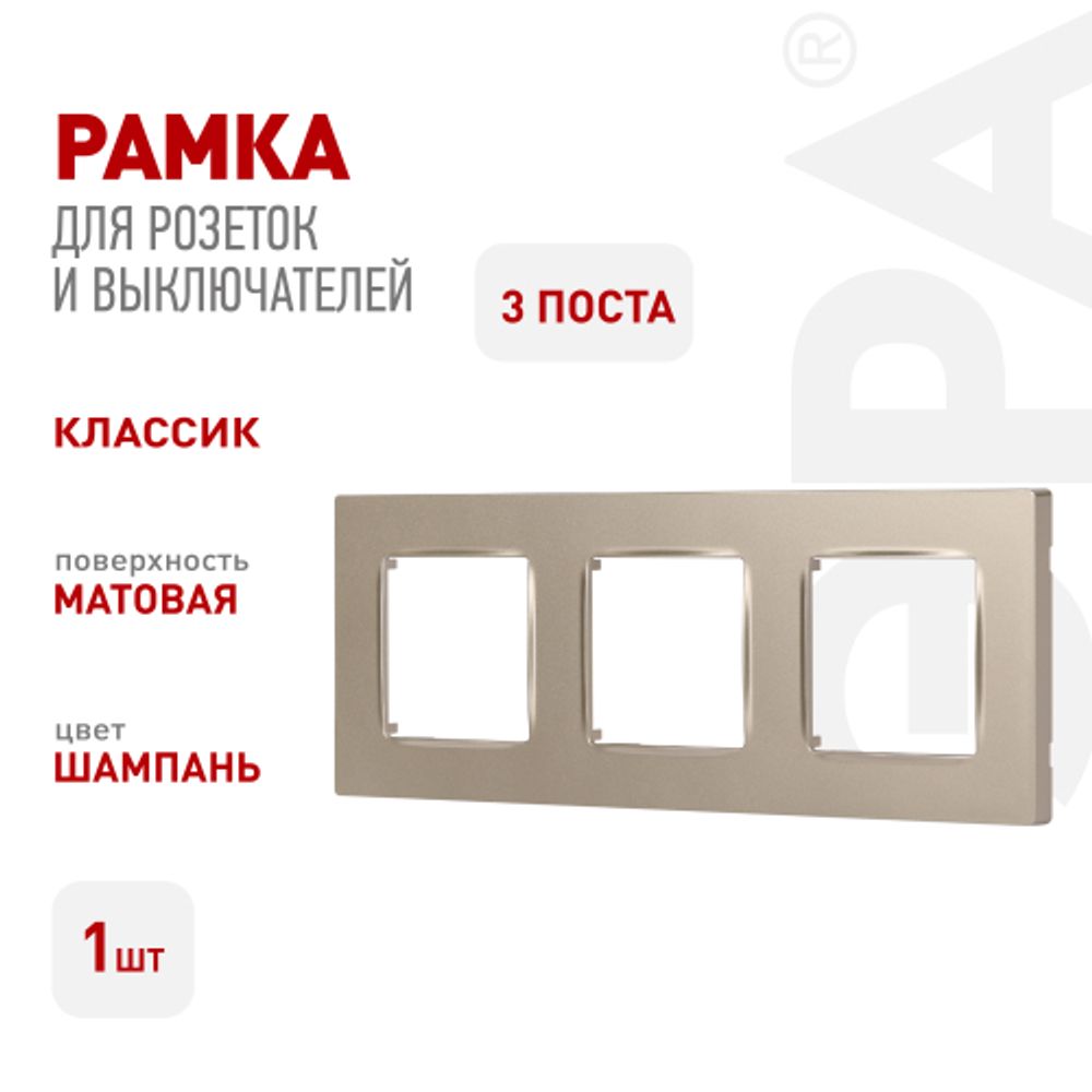 Рамка для розеток и выключателей ЭРА Серия 12 12-5203-04 на 3 поста, Классик, шампань | Эра 12