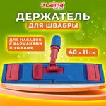 Держатель-флаундер 40 см, для плоских МОПов (ТИП У/К, К, УВ), зажимы, черенки тип А и B, LAIMA EXPERT, 605322