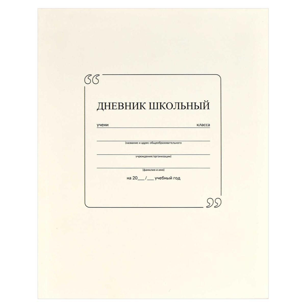 Дневник школьный (1-11) А5+ 48л. "Белый" мат.лам. (Феникс+)