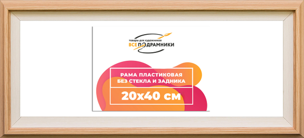 Рама 20x40 для картин и фотографий