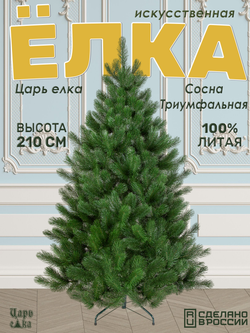 Сосна Царь елка Триумфальная 210 см ТМ-210