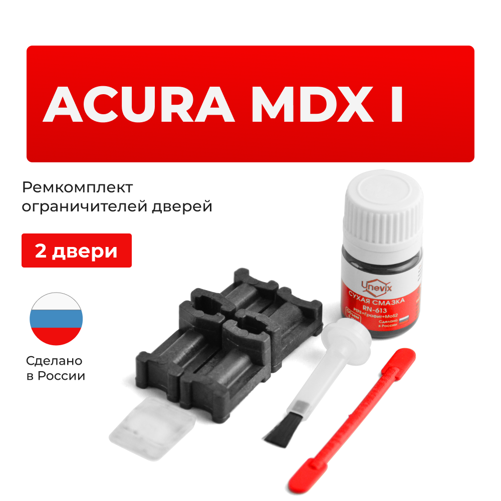 Ремкомплект ограничителей дверей Acura MDX (I) YD1 (2 двери, тип 3) 2001-2007