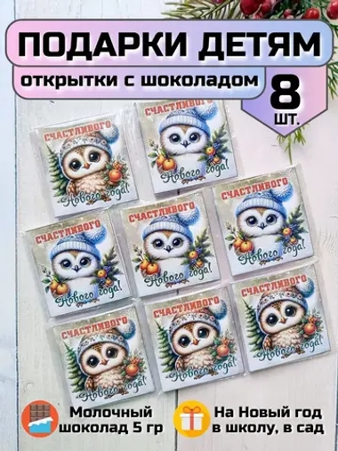 Открытки с шоколадом детям на Новый год