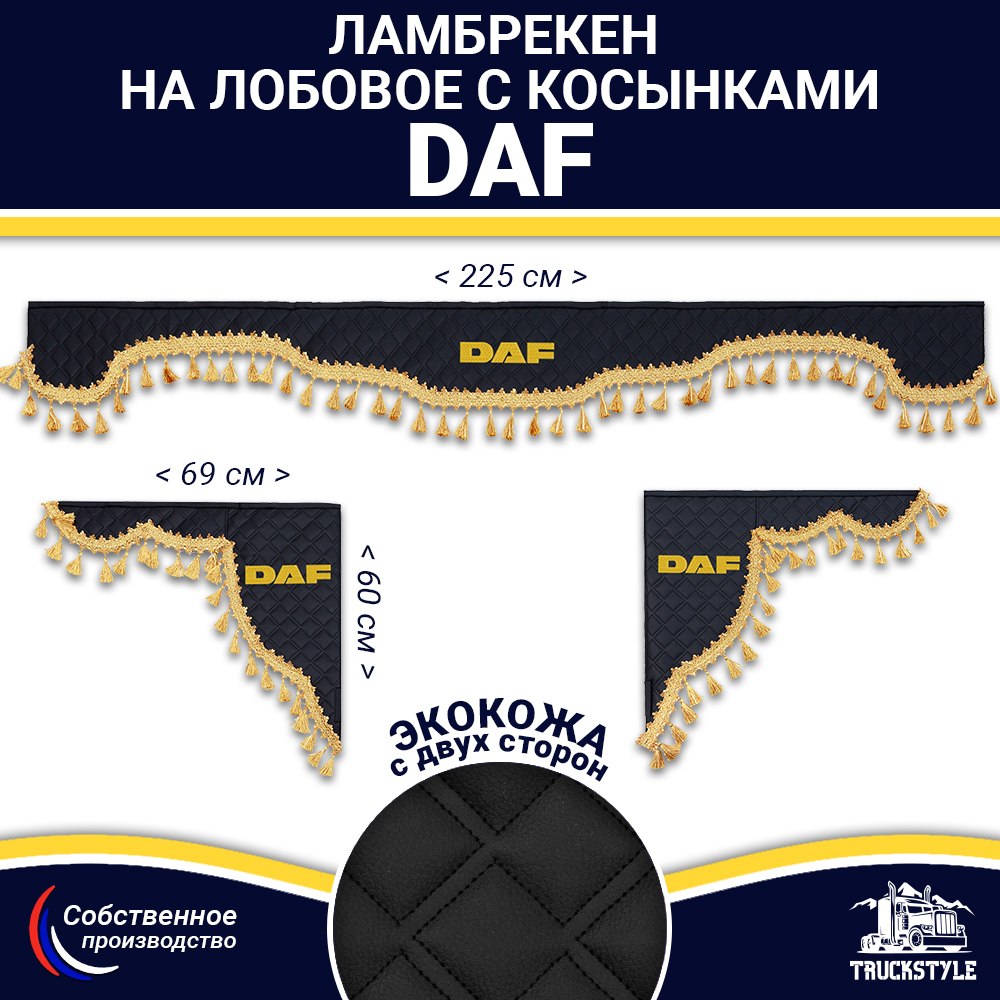 Ламбрекен с косынками двусторонние DAF (экокожа, черный, золотые кисточки)