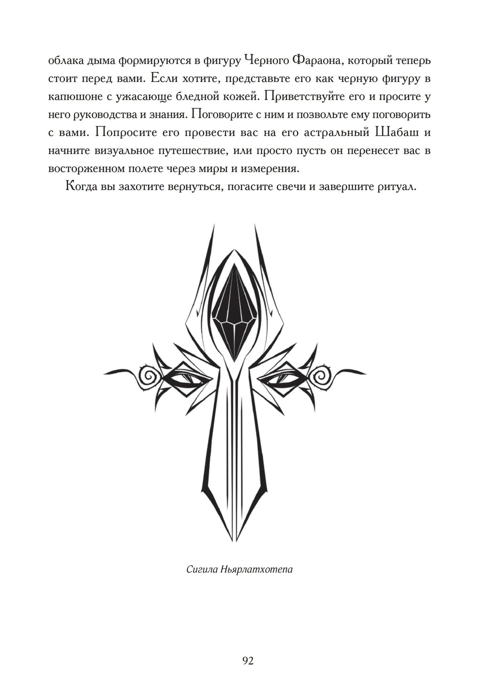 Гнозис Некрономикона. Практическое введение