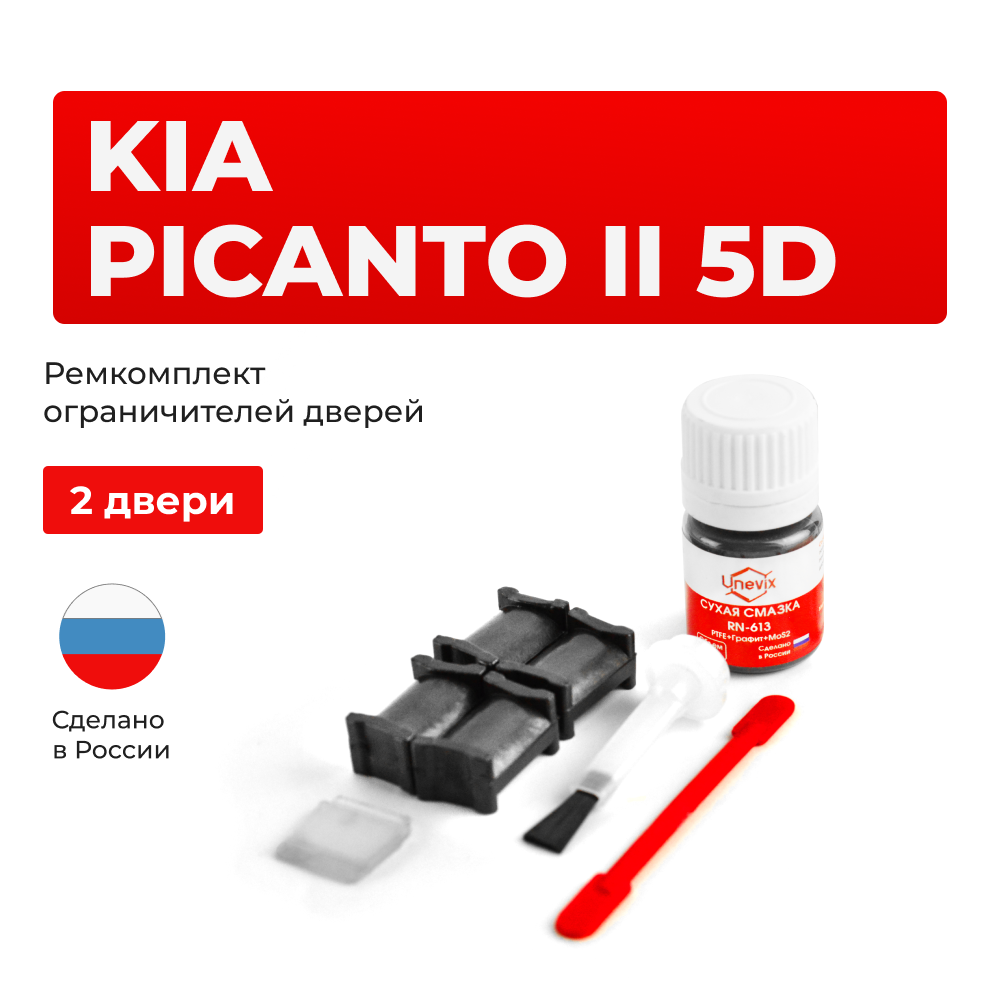 Ремкомплект ограничителей дверей KIA PICANTO (II) 5D TA (2 двери, тип 18) 2011-2017