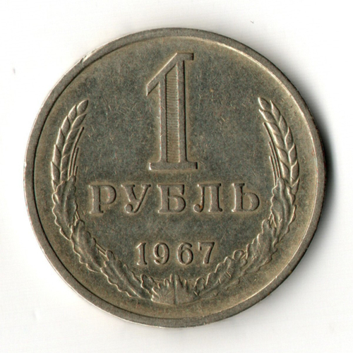 1 рубль 1967 год