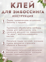 Клей для эмбоссинга
