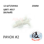 Рачок №2 25 мм (Мося) - силиконовая приманка от River Fish (12 шт) Cancer 1"