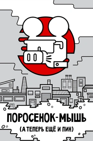 Металлический пин «Поросенок-Мышь»