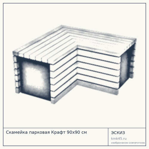 Скамейка парковая Крафт 90x90 см — от 85 000 ₽