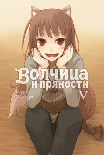 Волчица и пряности. Том 5  (Ранобэ)