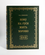 "Кому на Руси жить хорошо". Н.А.Некрасов. Подарочная книга