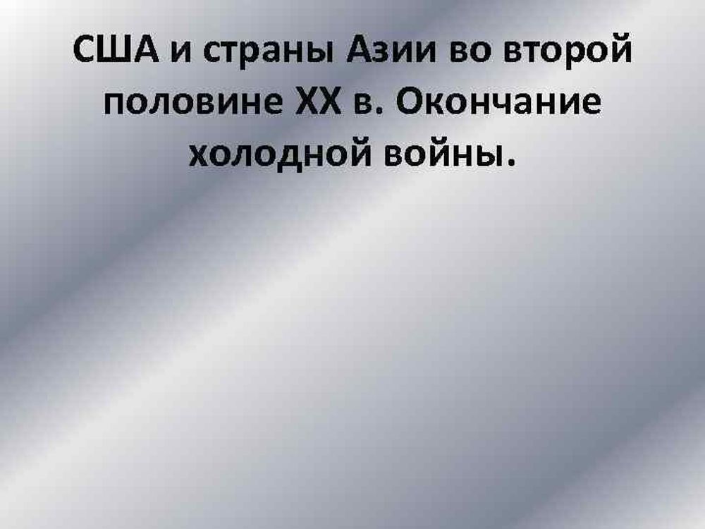 США и страны Центральной и Южной Америки во втор пол. XX - нач. XXI в — купить по ФГОС | Учебный стандарт