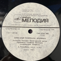 Винтажная виниловая пластинка LP Александр Розенбаум, Анафема (СССР 1991)