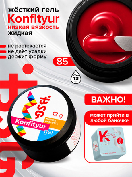 BSG Жёсткий гель для наращивания Konfityur НИЗКАЯ ВЯЗКОСТЬ №85 (13 г)
