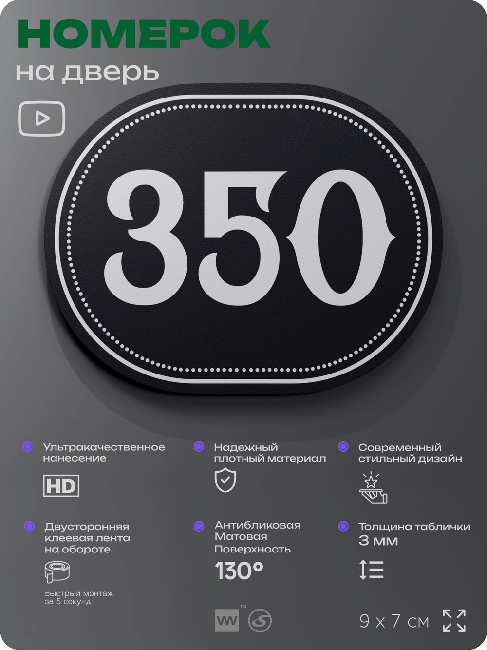 Номерок на дверь квартиры 350, для кабинета, офиса, шильдик 9 х 7 см, черный, Айдентика Технолоджи