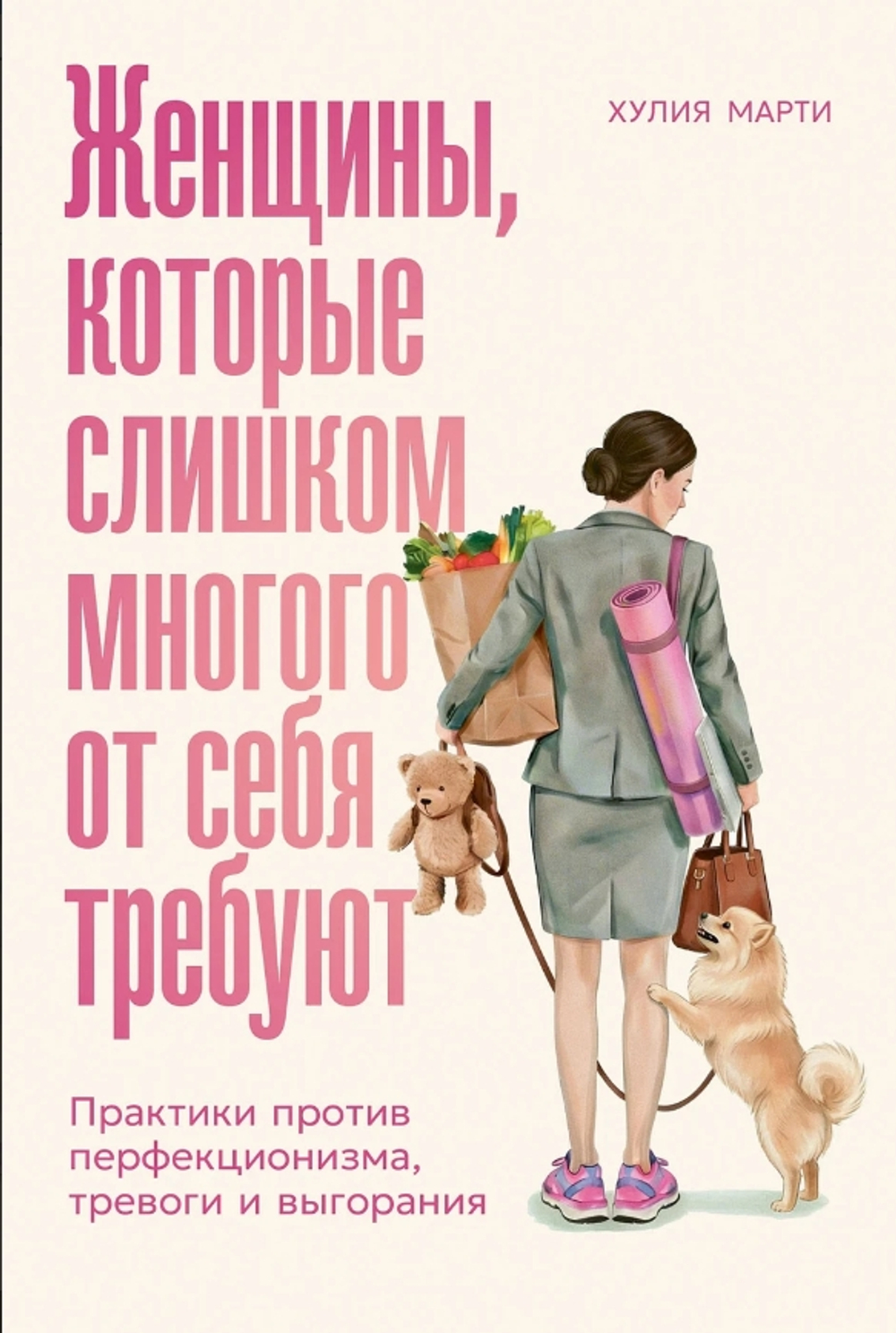 Женщины, которые слишком многого от себя требуют