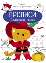 Прописи. Учимся писать и рисовать