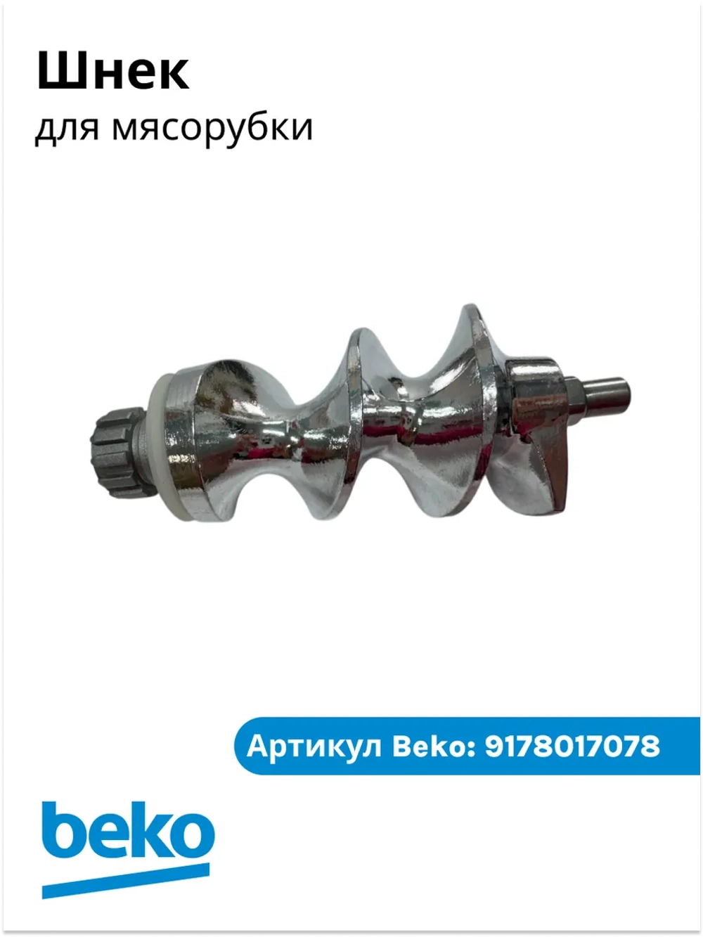 Шнек для мясорубки БЕКО 9178017078 Beko