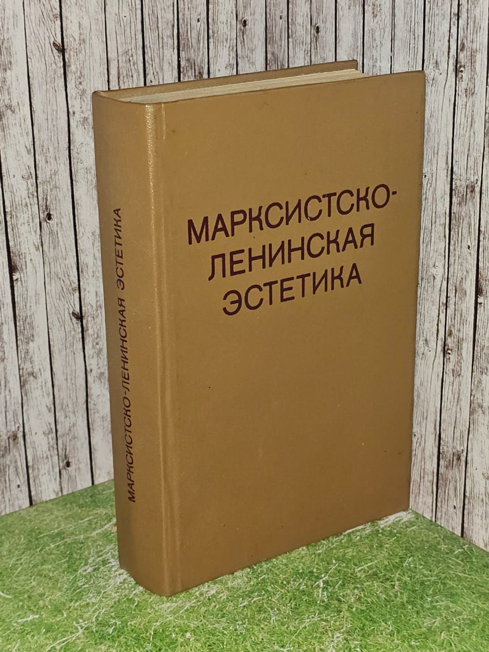 Марксистско-ленинская эстетика